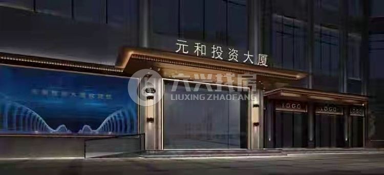 元和投资大厦